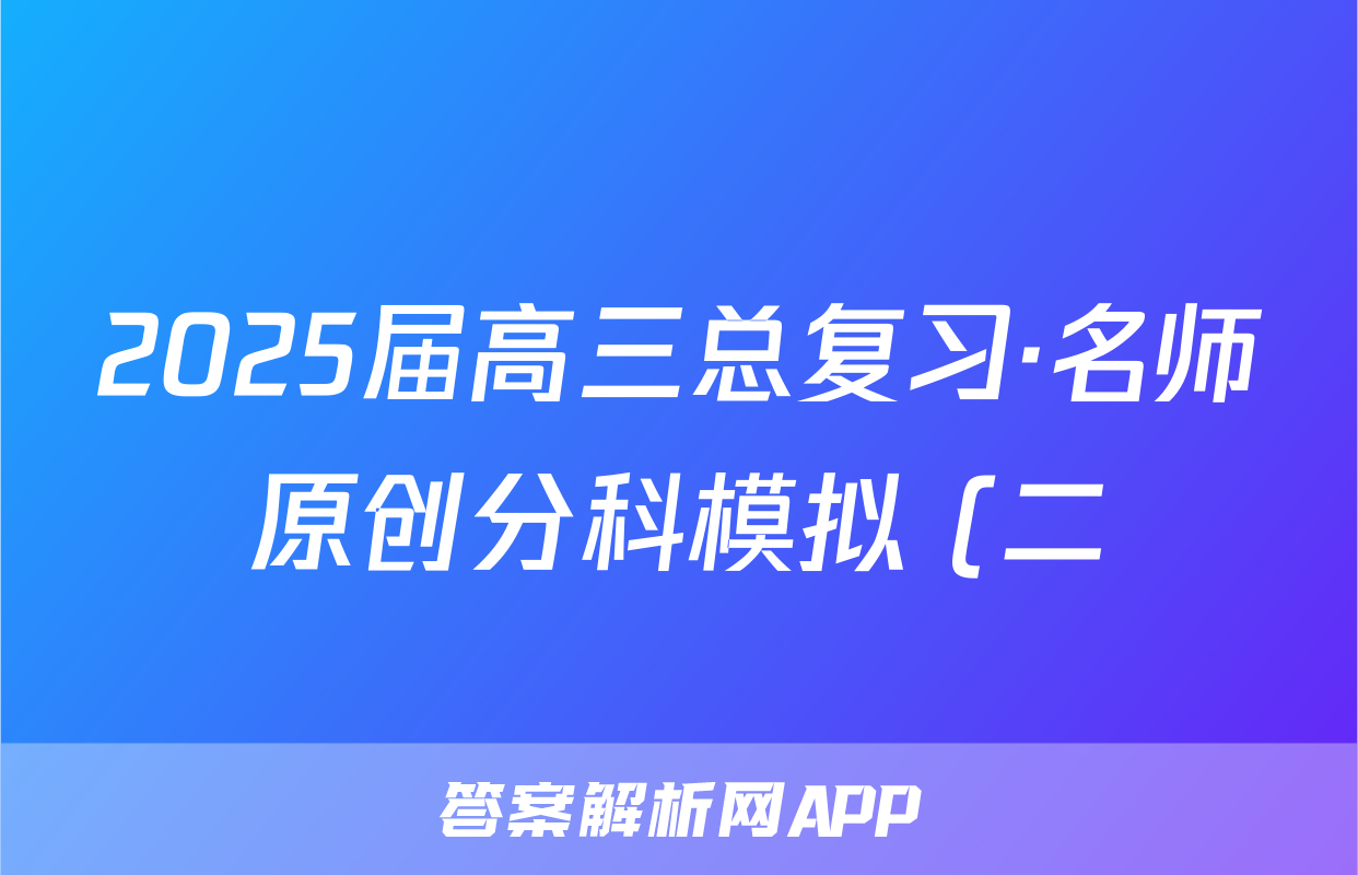 2025届高三总复习·名师原创分科模拟 (二)2历史(新S5J)答案